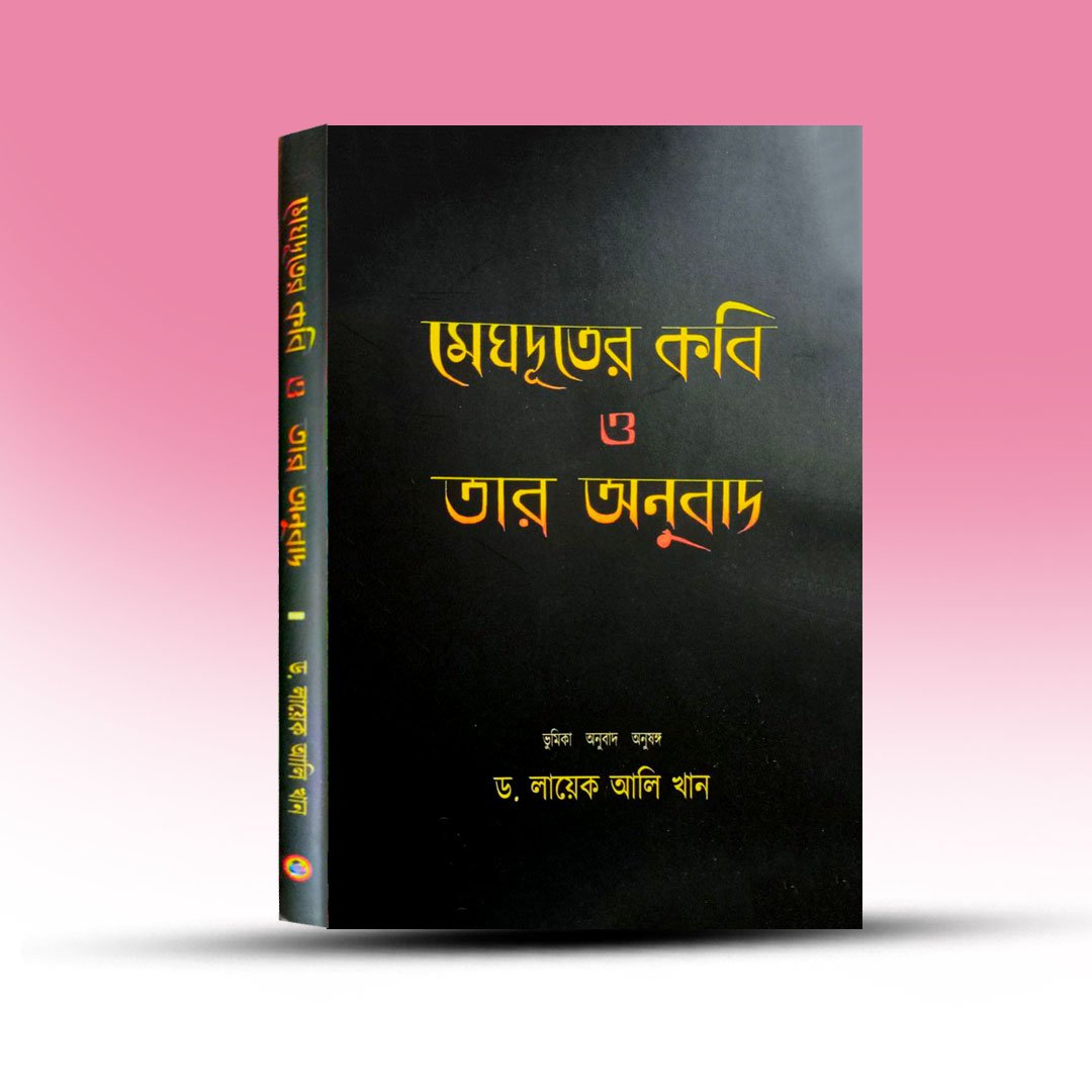 Bengali Book - Meghduter Kabi O Tar Anubad [Academic].jpg